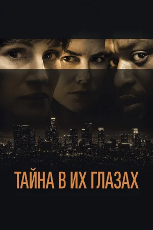 Тайна в их глазах в hd качестве