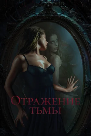 Отражение тьмы в hd качестве
