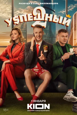 Успешный в hd качестве