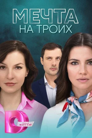 Мечта на троих в hd качестве