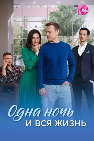 Одна ночь и вся жизнь в hd качестве