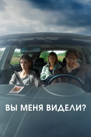 Вы меня видели? в hd качестве