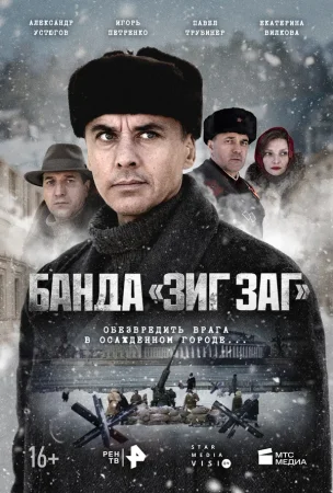 Банда «ЗИГ ЗАГ» в hd качестве