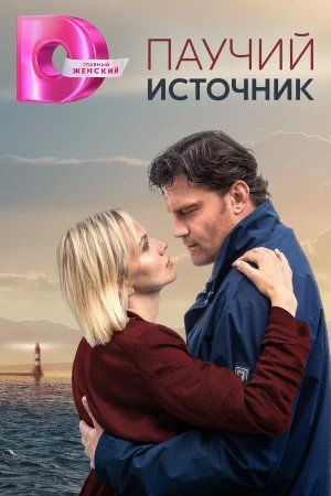 Паучий источник в hd качестве
