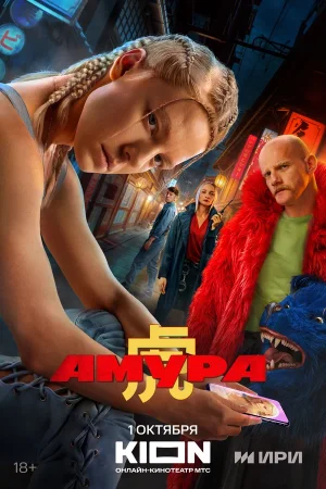Амура в hd качестве