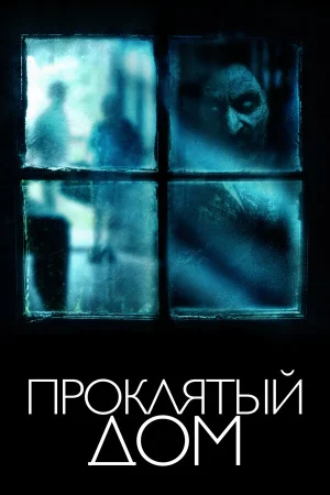 Проклятый дом в hd качестве