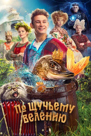 По щучьему велению в hd качестве