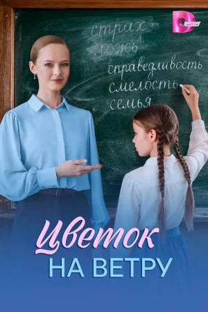 Цветок на ветру в hd качестве
