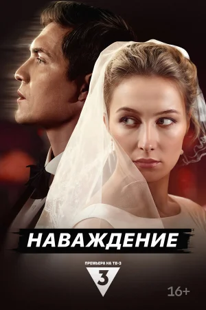 Наваждение в hd качестве