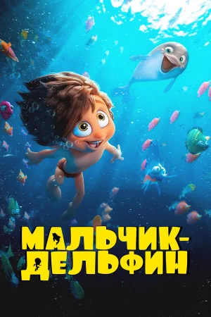 Мальчик-дельфин в hd качестве