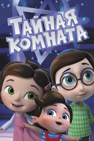 Тайная комната в hd качестве