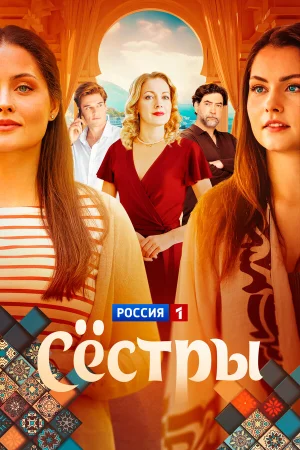 Сестры в hd качестве