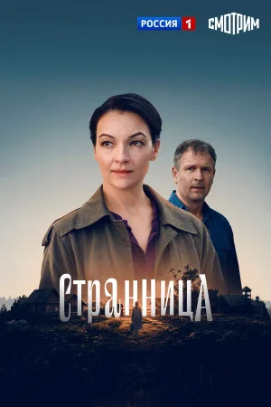 Странница в hd качестве