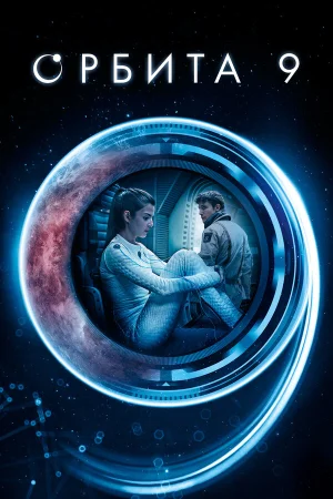 Орбита 9 в hd качестве