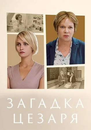 Загадки Цезаря в hd качестве