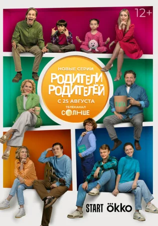 Родители родителей в hd качестве