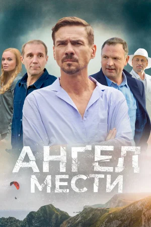 Ангел мести в hd качестве