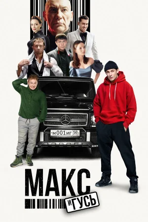 Макс и Гусь в hd качестве