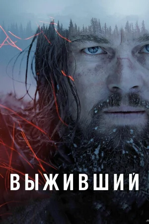 Выживший в hd качестве