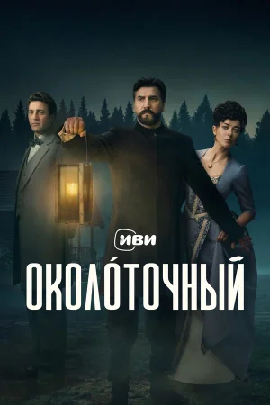 Околоточный в hd качестве