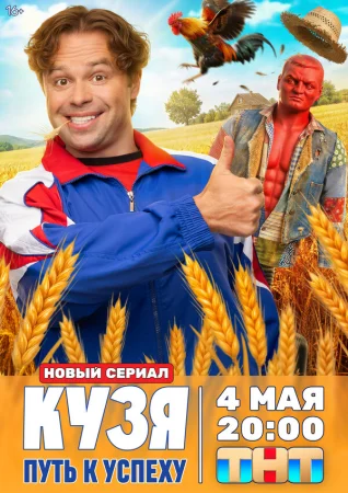 Кузя. Путь к успеху в hd качестве