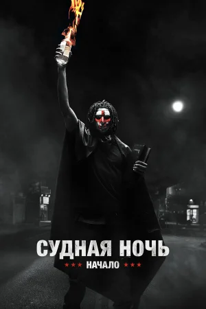 Судная ночь. Начало в hd качестве