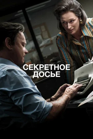 Секретное досье в hd качестве