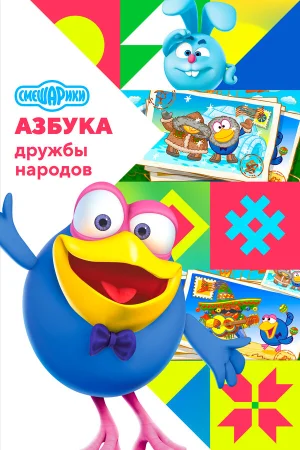 Смешарики: Азбука дружбы народов в hd качестве