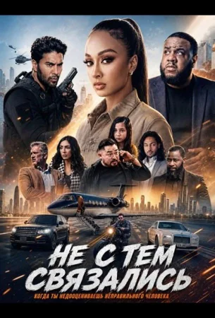 Не с тем связались в hd качестве