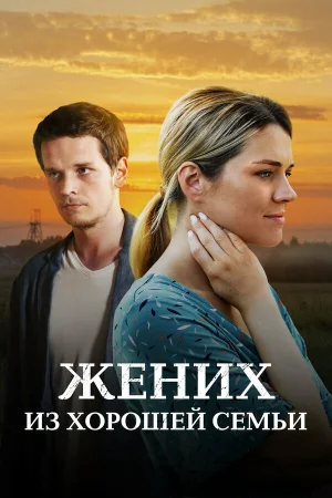 Жених из хорошей семьи в hd качестве