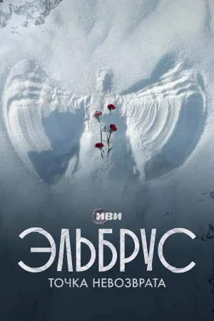 Эльбрус. Точка невозврата в hd качестве