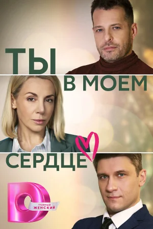 Ты в моём сердце в hd качестве