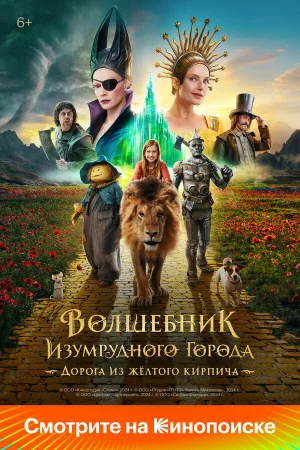 Волшебник Изумрудного города. Дорога из жёлтого кирпича в hd качестве