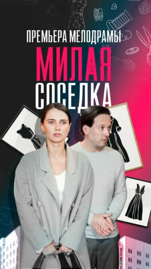 Милая соседка в hd качестве
