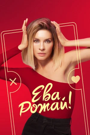 Ева, рожай! в hd качестве