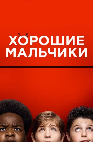 Хорошие мальчики в hd качестве
