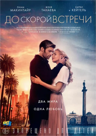 До скорой встречи в hd качестве