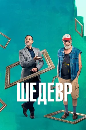 Шедевр в hd качестве
