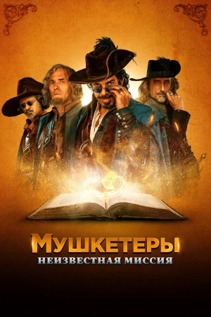 Мушкетёры короля. Предпоследняя миссия в hd качестве