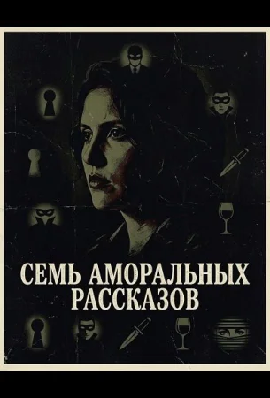 Семь аморальных рассказов в hd качестве
