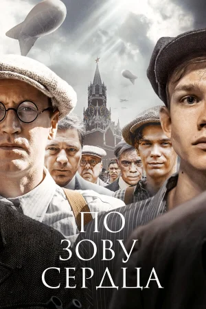 По зову сердца в hd качестве