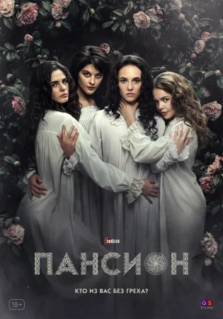 Пансион в hd качестве