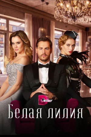 Белая лилия в hd качестве