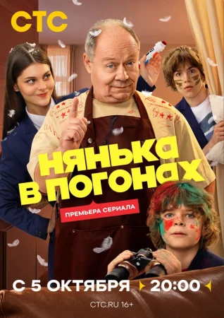 Нянька в погонах в hd качестве