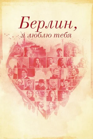Берлин, я люблю тебя в hd качестве