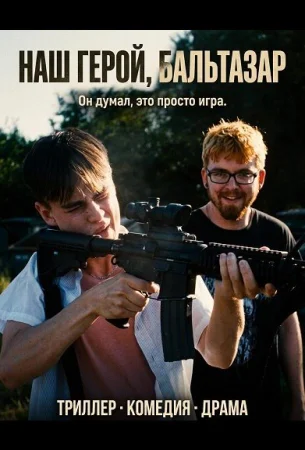Наш герой, Бальтазар в hd качестве