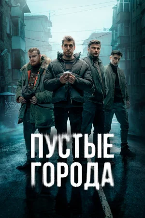 Пустые города в hd качестве