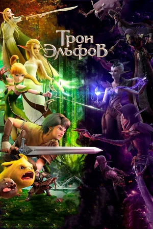 Гнездо Дракона 2: Трон эльфов в hd качестве