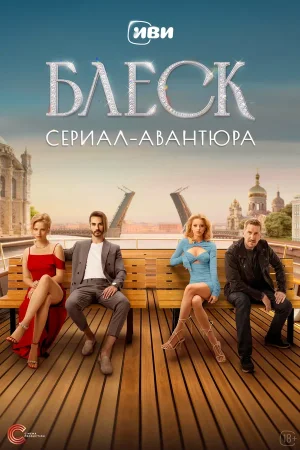 Блеск в hd качестве