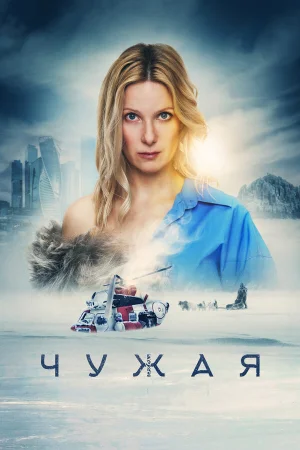 Чужая в hd качестве